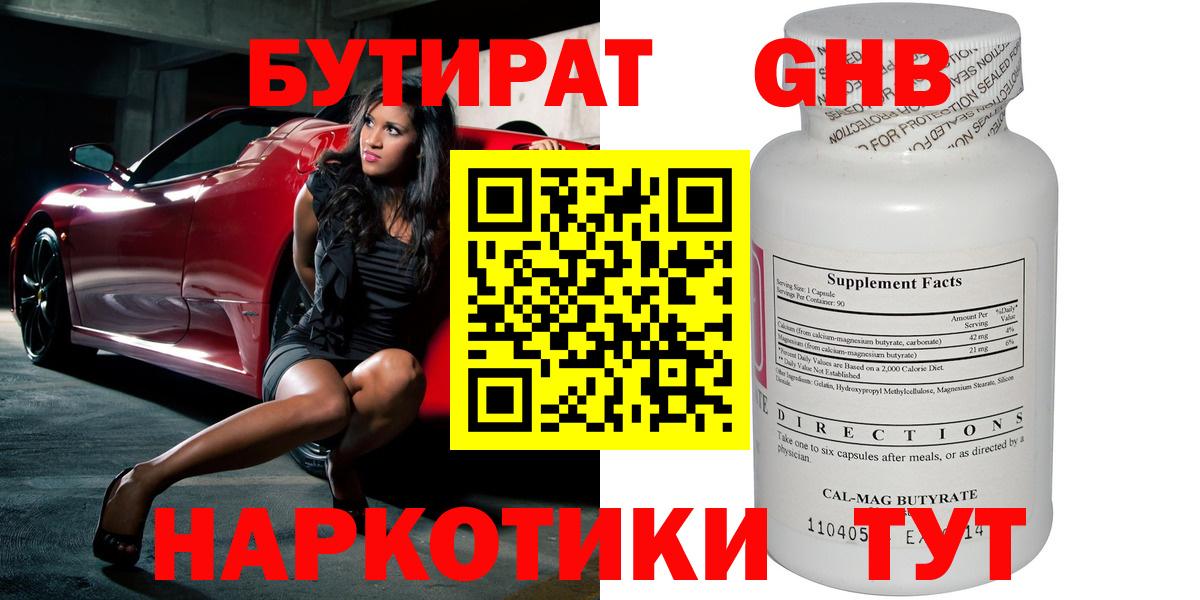 БУТИРАТ оксибутират  Вход с VPN  Острогожск 