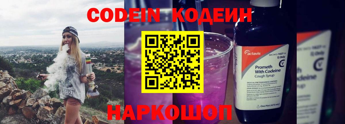 Кодеин Purple Drank  Вход с VPN  Острогожск  Кодеиновый сироп Lean напиток Lean (лин) 