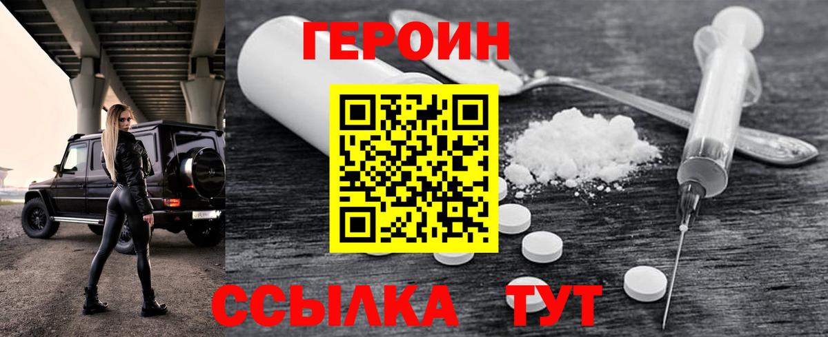 ГЕРОИН VHQ Острогожск